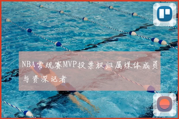 NBA常规赛MVP投票权归属媒体成员与资深记者