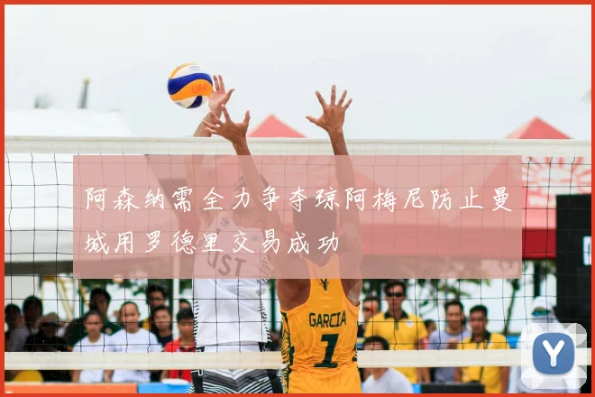阿森纳需全力争夺琼阿梅尼防止曼城用罗德里交易成功