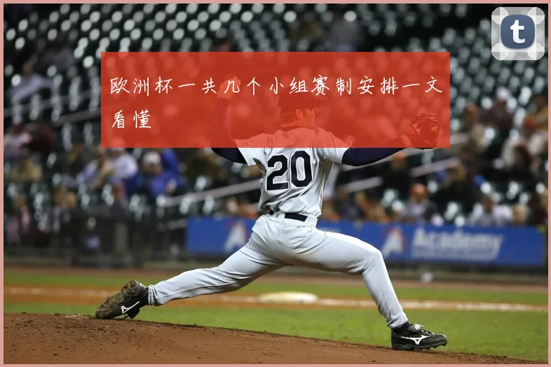 欧洲杯一共几个小组赛制安排一文看懂