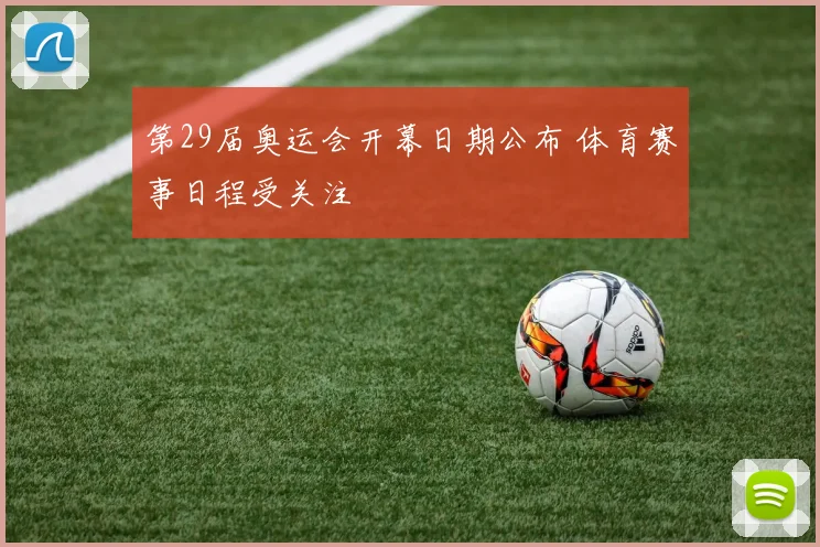 第29届奥运会开幕日期公布 体育赛事日程受关注
