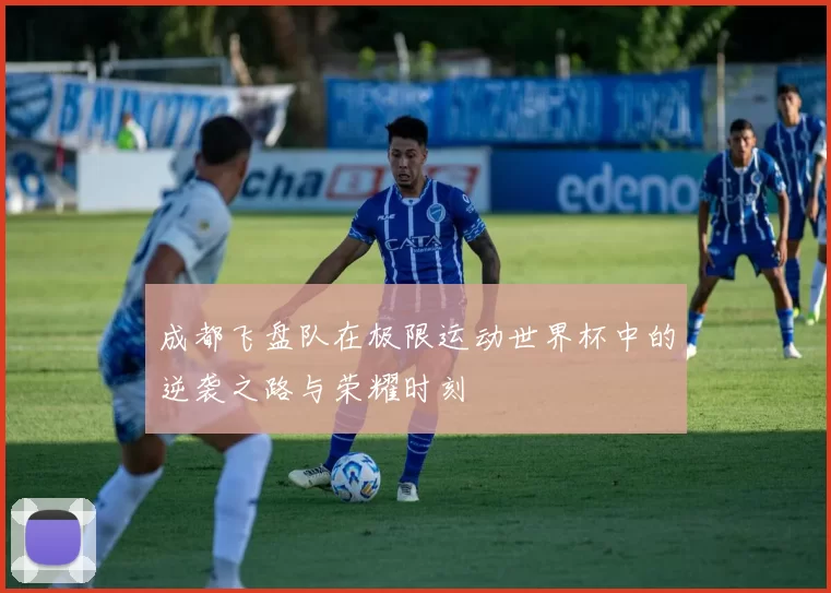 成都飞盘队在极限运动世界杯中的逆袭之路与荣耀时刻