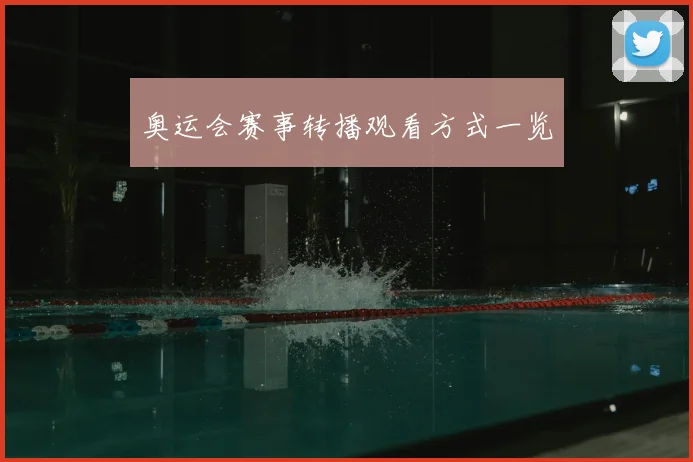 奥运会赛事转播观看方式一览