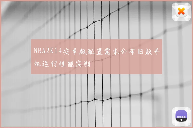 NBA2K14安卓版配置需求公布旧款手机运行性能实测