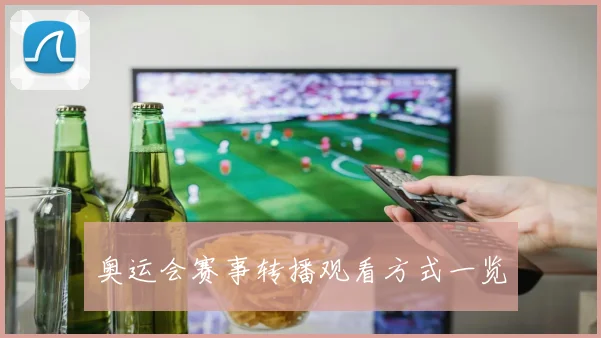 奥运会赛事转播观看方式一览