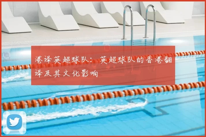港译英超球队：英超球队的香港翻译及其文化影响