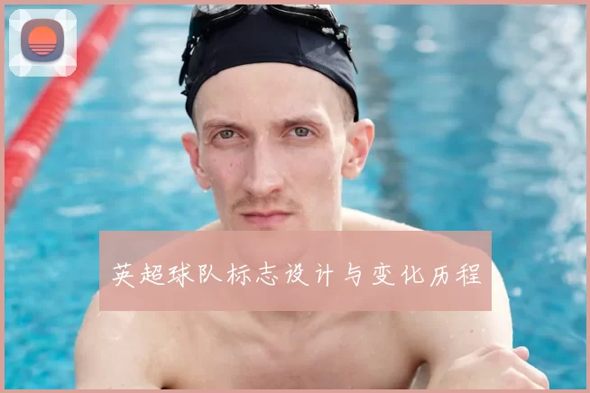 英超球队标志设计与变化历程