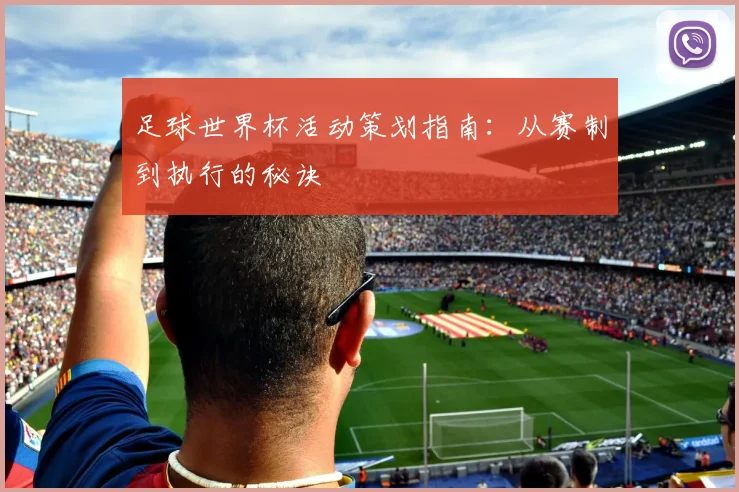 足球世界杯活动策划指南：从赛制到执行的秘诀