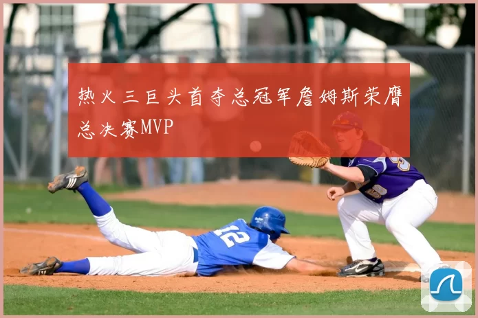 热火三巨头首夺总冠军詹姆斯荣膺总决赛MVP