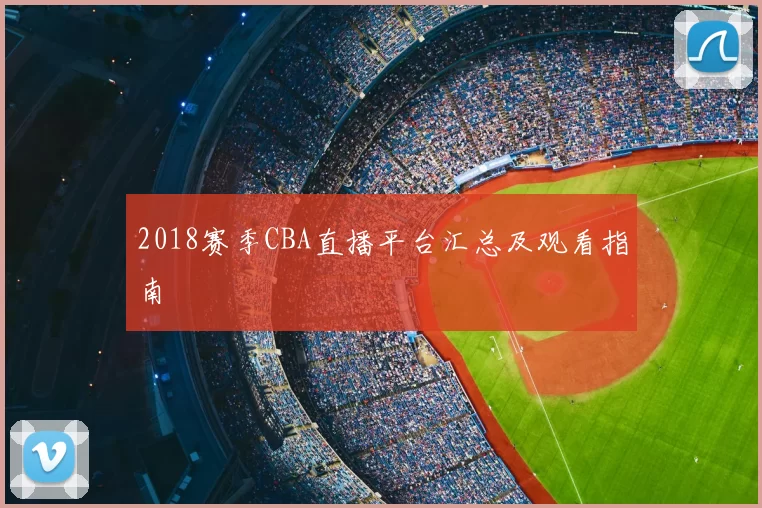 2018赛季CBA直播平台汇总及观看指南