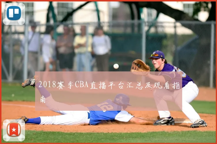 2018赛季CBA直播平台汇总及观看指南