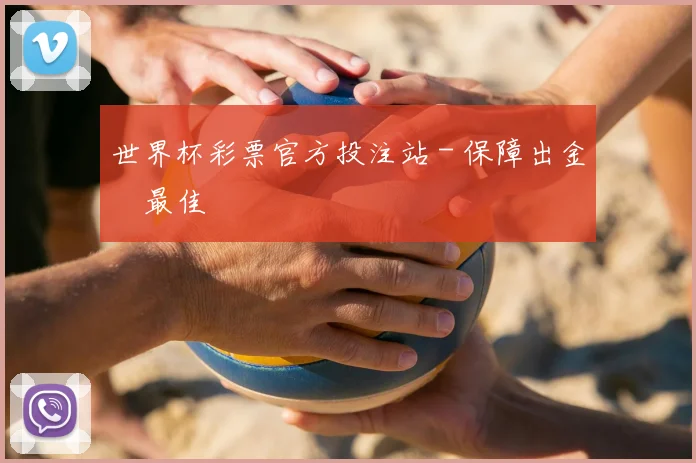 世界杯彩票官方投注站 - 保障出金與最佳體驗