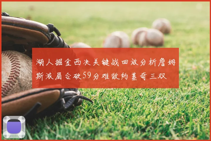 湖人掘金西决关键战回放分析詹姆斯浓眉合砍59分难敌约基奇三双