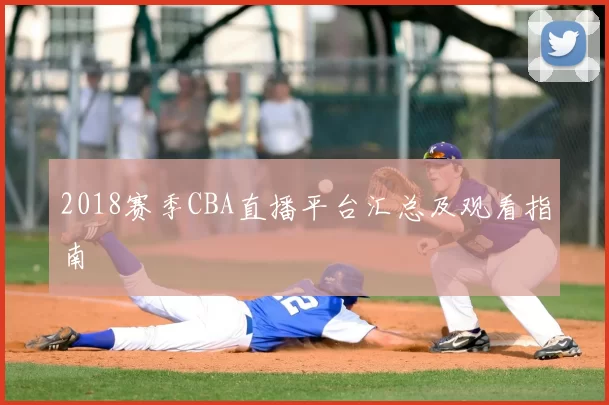 2018赛季CBA直播平台汇总及观看指南