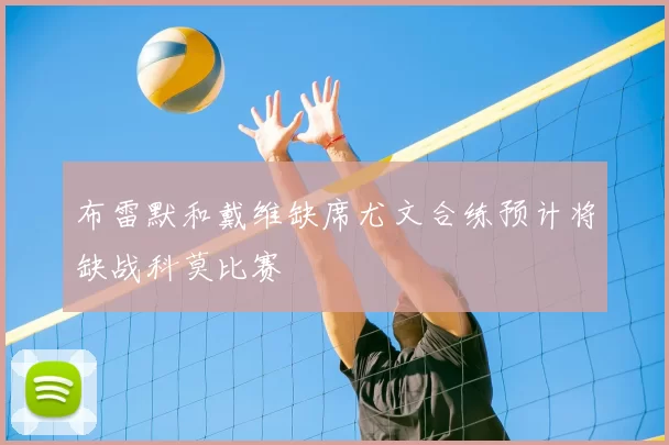 布雷默和戴维缺席尤文合练预计将缺战科莫比赛