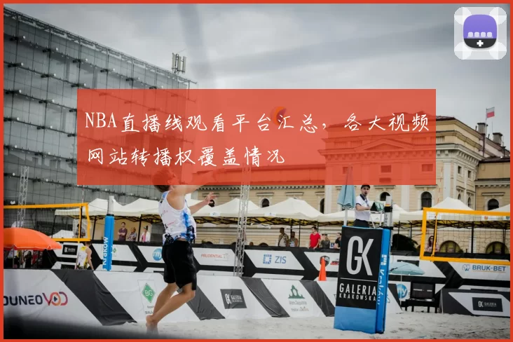 NBA直播线观看平台汇总，各大视频网站转播权覆盖情况