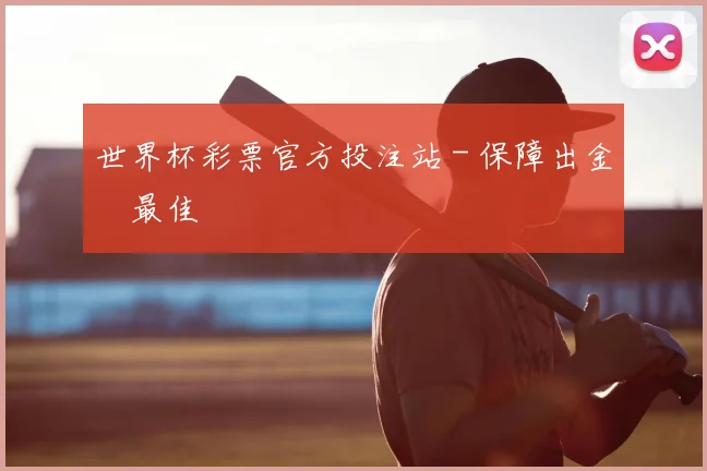 世界杯彩票官方投注站 - 保障出金與最佳體驗
