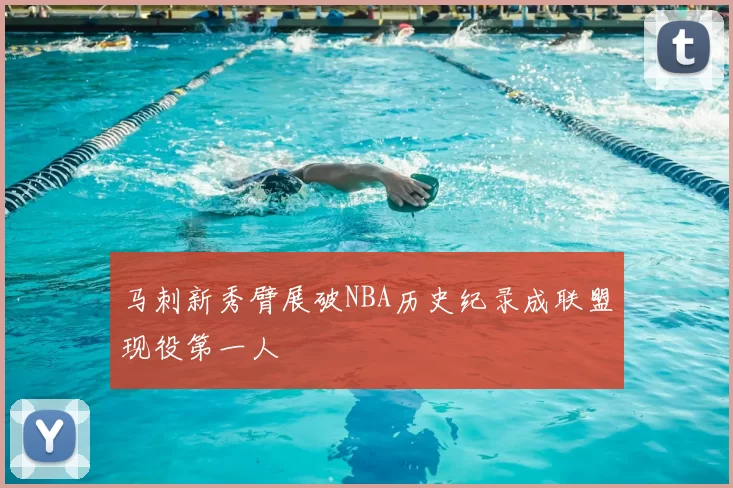 马刺新秀臂展破NBA历史纪录成联盟现役第一人