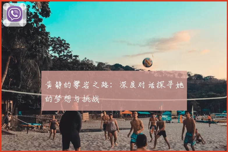黄静的攀岩之路：深度对话探寻她的梦想与挑战