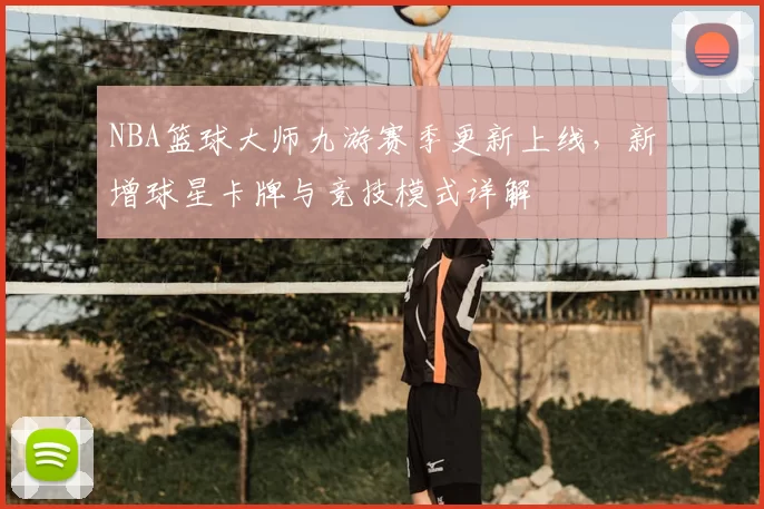 NBA篮球大师九游赛季更新上线，新增球星卡牌与竞技模式详解