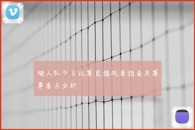 湖人队今日比赛直播观看指南及赛事看点分析