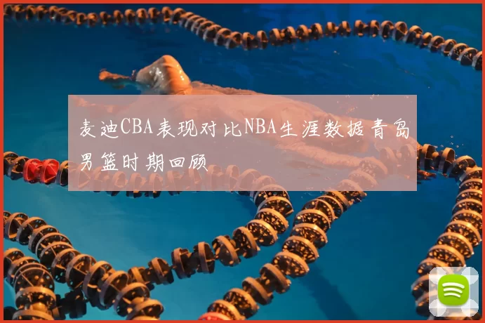 麦迪CBA表现对比NBA生涯数据青岛男篮时期回顾
