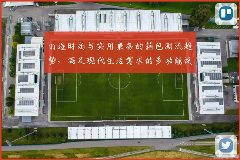 打造时尚与实用兼备的箱包潮流趋势，满足现代生活需求的多功能设计探索