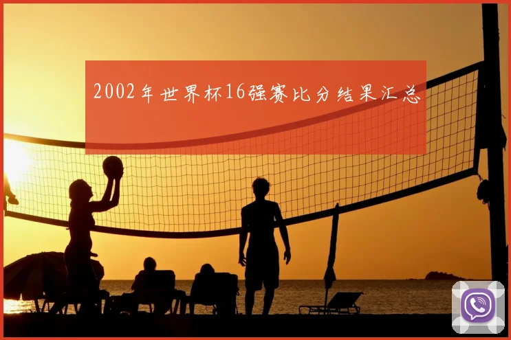 2002年世界杯16强赛比分结果汇总