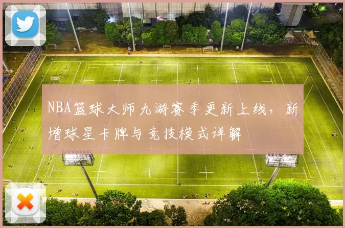 NBA篮球大师九游赛季更新上线，新增球星卡牌与竞技模式详解