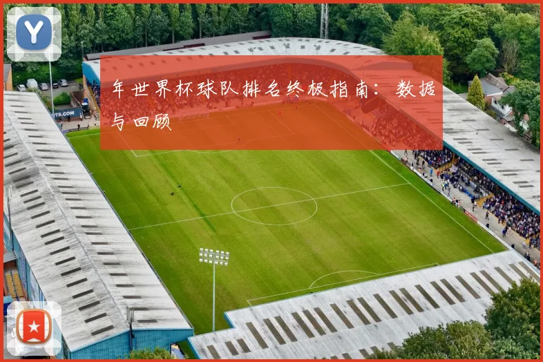 年世界杯球队排名终极指南:数据与回顾