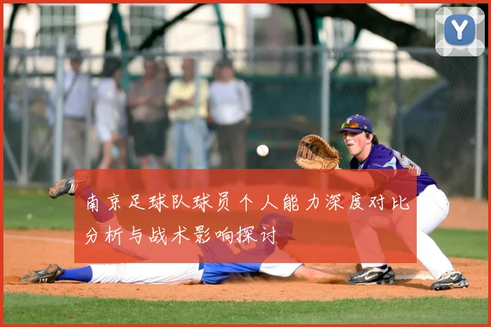 南京足球队球员个人能力深度对比分析与战术影响探讨