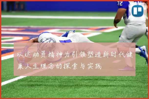 以运动员精神为引领塑造新时代健康人生理念的探索与实践